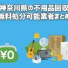 神奈川県　不用品回収　無料回収可能　業者